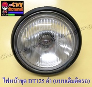 ไฟหน้าชุด DT125 (พร้อมหลอดและขั้ว) ขอบไฟหน้าและกระโหลกสีดำ แบบเดิมติดรถ (16848)