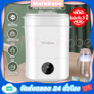 Mafababe เครื่องนึ่งขวดนม ตู้อบขวดนม เครื่องนึ่งขวดนมพร้อมอบแห้ง สามารถฆ่าเชื้อด้วยไอน้ำ อบแห้งโดยลมร้อน อุ่นนมแม่ ความจุสูง