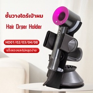 【ของขวัญวาเลนไทน์】Dyson ที่วางไดร์เป่าผม Dyson Hair Dryer Stand ที่เก็บไดร์เป่าผม ชั้นวางไดร์เป่าผม hd01hd02hd08