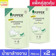 แพ็คคู่สุดคุ้ม พิพเพอร์ น้ำยาล้างจานธรรมชาติ Pipper Standard กลิ่นสเปียร์มินต์ ถุงรีฟิล 750ml 2 ถุง 