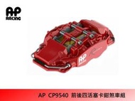 AP RACINGCP9540 前 / 後四活塞卡鉗組 搭配 JK RACING 356mm 碟盤/陶瓷盤/ AP原廠盤