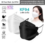 【1 แพ็ค 10 ชิ้น】หน้ากากอนามัย รุ่น KF94 แมสเกาหลีผู้ใหญ่ มีสีขาว สีดำ 3D Face Mask ทรงเกาหลี กันฝุ่น กันไวรัส ใช้แล้วทิ้