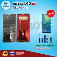 หน้าจอ LCD Vivo Y71  พร้อมทัชสกรีน จอ+ทัช แถม กาว ฟิล์ม ไขควง (แท้)