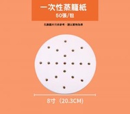 全城熱賣 - 蒸籠墊紙 圓形 8吋(20.3cm) / 50張