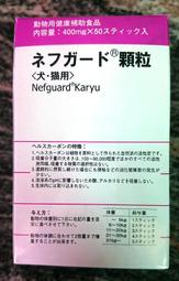 免郵 現貨日本製 Nefguard 活性碳 粉末 400mgX50包 腎貓腎狗(缺貨)