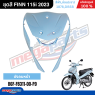 ชุดสีทั้งคัน ฟิน FINN 115i 2023 (YAMAHA) สีฟ้า 1878DBSB แท้เบิกศูนย์ยามาฮ่า (Megaparts Store)