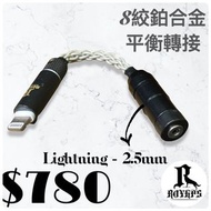 鉑合金J̺͆E̺͆R̺͆ 2.5mm Lightning 平衡轉接線 Apple iPhone pro max iPad 蘋果用家之選 DAP SHURE SONY ACOUSTUNE FENDER CAPFIRE AUDIO