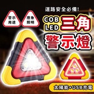 Hong Kong - LED三角警示燈 太陽能故障警示燈 車禍警示燈 USB充電（大號/3個燈珠/太陽能）