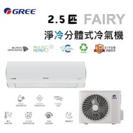 格力 - GSAF24DB 2.5匹 FAIRY分體式冷氣機 (淨冷型)