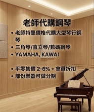 老師代購鋼琴 YAMAHA KAWAI 三角琴 直立琴 數碼鋼琴K400 K500 K800