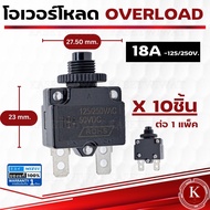 ขายส่ง10ชิ้น โอเวอร์โหลด overload เบรคเกอร์ สวิทช์รีเซ็ต 5A  10A 12A 15A 18A 20A 25A (ไม่มีฝาครอบกัน