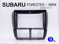 旺萊資訊 速霸陸 SUBARU FORESTER WRX 2008-2012年 9吋 森林人三代 安卓面板框 百變套框