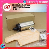 ทุกวัน ส่งฟรี ถูกๆ  ปั้มติ๊ก+ไส้กรอง เวฟ125i ปี 2012 (เกรด A อย่างดี) ปลาวาฬ