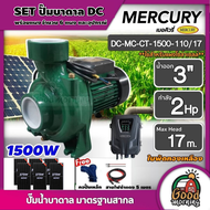 MERCURY 🇹🇭 ชุดเลือก SET ปั๊มหอยโข่ง DC 1500W รุ่น MC-CT-1500-110/17 น้ำออก 3 นิ้ว 2HP+ แผงโซล่าเซลล์