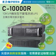佳好 全新含稅 伊頓飛瑞 C-10000R 10KVA 220V 機架型 在線式UPS 機房 伺服器 電腦 監控 交換機