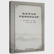 臨床常見病中醫特色辨證治療 作者：李瑞鳳，王超，王增利，楊蕾，張小艷，祝河霞（主編）