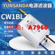 【可開統編】YUNSANDA電源濾波器220v10a音頻濾波器音響發燒抗干擾12v帶線CW1B