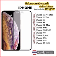 [ส่งจากไทย] ฟิล์มกระจก เต็มจอ กาวเต็มขอบดำ 9H iPhone X / XS / XR / XS Max / iPhone 11 / 11Pro / 11Pro Max คุณภาพดี ติดง่าย