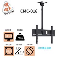 CMC-018 40~70吋電視懸掛架/螢幕天吊架/展場螢幕架/本商品只能宅配