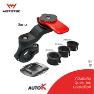 MOTOTEC ที่จับมือถือแบบ Quick lok ขายึดแฮนด์บาร์ รับประกัน 1ปี