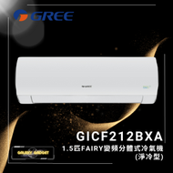 格力 - GICF212BXA-1.5匹FAIRY變頻分體式冷氣機 (淨冷型)