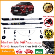 โช๊คค้ำฝากระโปรงหน้า Toyota Yaris Cross (2023-ปัจจุบัน) ตรงรุ่นไม่ต้องเจาะ คู่มือในกล่อง Vethaya ของ