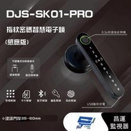 昌運監視器 DJS-SK01-PRO 指紋密碼智慧電子鎖(感應版) 電子鎖 支援電腦端管理