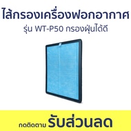 ไส้กรองเครื่องฟอกอากาศ Worldtech รุ่น WT-P50 กรองฝุ่นได้ดี - แผ่นกรองเครื่องฟอกอากาศ กรองเครื่องฟอกอ