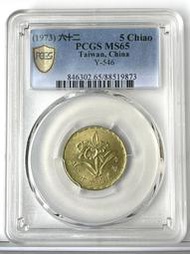 第二高分【62年5角 PCGS MS65】 蘭花 美齡蘭 評級鑑定幣【1973年 五角銅幣 873】台幣 伍角
