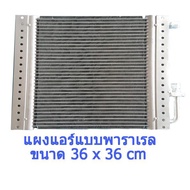 แผงแอร์ พาราเรล 14*14 นิ้ว หนา 26 มม โอริง CD0067 คอยล์ร้อน condenser parallel 14x14  26 mm Ocean Co