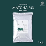 Matchazuki | ผงชาเขียวมัทฉะ | Matcha รุ่น M3 ขนาด 1 kg | Smoky Nutty