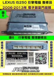 LEXUS IS250 引擎電腦 2008- 89661-53A00 ECM ECU 變速箱電磁閥 行車電腦  維修 修