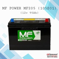 แบตเตอรี่รถยนต์ MF Power MF205 (105D31) SMF 95แอมป์ แบตแห้ง แบตกระบะ แบตSUV , MPV