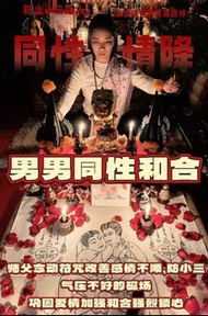 阿贊楠男男🙆🏻‍♂️🙍🏻‍♂️同性和合情降