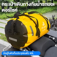 40L/60Lกระเป๋าท้ายรถจักรยานยนต์กันน้ำกระเป๋าม้วนกระเป๋าเดินทางกลางแจ้งแห้งกระเป๋ากระเป๋าเป้สะพายหลัง