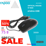 Rapoo N1020 Optical Mouse เม้าส์มีสาย 3 ปุ่ม