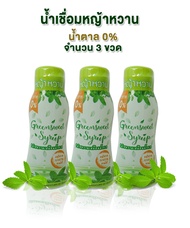 หญ้าหวาน น้ำเชื่อม ไซรัปหญ้าหวาน 0% น้ำตาล จำนวน 3 ขวด