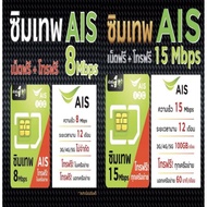 ซิมเทพ Ais โปรรายปี ไม่มีรายเดือน ไม่ต้องเติมเงิน Ais 15Mb One