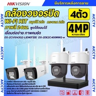 Hikvision ชุดกล้องวงจรปิดWIFI kit 4ล้านพิกเซล 4ตัว รุ่น NKS424W03Hแบบหมุนได้2ตัว กระบอก2ตัว มีไมค์แล