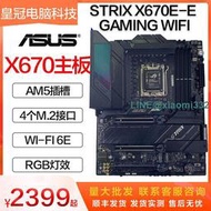 華碩ROG STRIX X670E-E GAMING WIFI主板AM5插槽DDR5內存支持7950