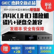 【優選】GIEC杰科BDP-G5300增強版4K藍光播放機杜比視界高清硬盤播放器cd