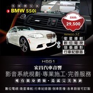 【宏昌汽車音響】BMW 550i 導航＋數位＋行車＋倒車顯影 **影音系統規劃 / 專業施工 H551