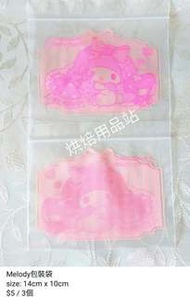 Melody Sanrio 包裝袋 小物袋 曲奇 糖果 餅乾 手作 packing bag 烘焙用品 烘培工具 派對 Party 密實袋 Baking Tools