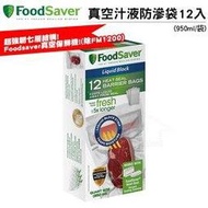 FoodSaver 真空汁液防滲袋12入(950ml) 超強&amp;#38765;七層結構 可水中加熱 可微波