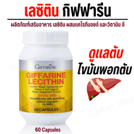 ส่งฟรี 2 กระปุก เลซิติน กิฟฟารีน Lecithin โคซานอล มัลติ แพลนท์ Cosanol Omega3 Oil ดูแลตับ ไขมัน หลอดเลือด คลอเลสเตอรอล