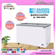 ตู้แช่แข็งกระจกฝาเรียบ SANDEN รุ่น SNG-0405 (14.1 คิว) (ราคารวมค่าขนส่ง)