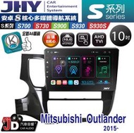 【JD汽車音響】JHY S700/S730/S900/S930S Mitsubishi Outlander 15。安卓機