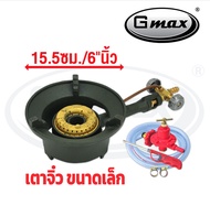 GMAX เตาจิ๋ว KB3 ขนาด 15cm รุ่น KB3VG เตาแม่ค้า เตาฟู่ เตาแก๊สแรงดันสูง พร้อมกระทะ+วาล์ว (รับประกัน1