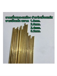 ลวดเชื่อมแก๊สทองเหลือง 1.6mm.2.0mm.2.6mm.และ3.2 mm. แบ่งขายเป็นชุด 3-10 เส้น