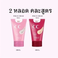 (100ml) Pok cc cream พอกซีซีครีม กันแดดspf50pa++ กันน้ำ กันเหงื่อ